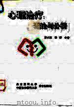 心理治疗  理论与分析（1994 PDF版）