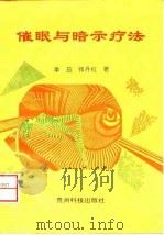 催眠与暗示疗法（1996 PDF版）