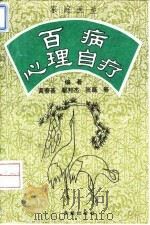 家庭医生  百病心理自疗   1994  PDF电子版封面  7805755485  黄泰基，鄂邦杰，张磊 