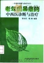 老年痴呆症的中西医诊断与治疗 1999 PDF电子版封面 750671955X 李求兵,梅嵘编著