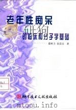 老年性痴呆的临床和分子学基础（1998 PDF版）