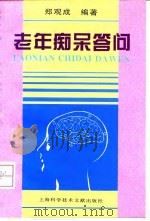 老年痴呆答问（1996 PDF版）