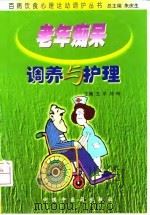 老年痴呆调养与护理（1999 PDF版）