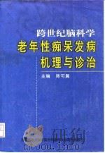 跨世纪脑科学  老年性痴呆发病机理与诊治（1998 PDF版）