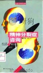 精神分裂症咨询 1999 PDF电子版封面 7030070259 姚贵忠著