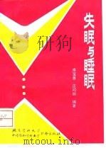 失眠与睡眠（1993 PDF版）