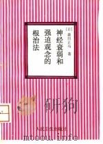 神经衰弱和强迫观念的根治法（1996 PDF版）