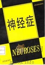 神经症 1993 PDF电子版封面 7117019816 许又新编著