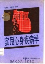 实用心身疾病学（1992 PDF版）