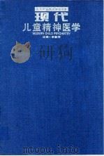 现代儿童精神医学（1994 PDF版）
