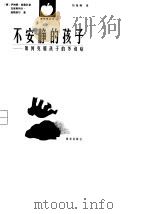 不安静的孩子  如何克服孩子的多动症（1999 PDF版）