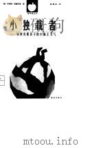小独裁者  如何克服孩子的小霸王习气（1999 PDF版）