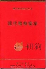 现代精神病学（1999 PDF版）