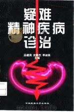 疑难精神疾病诊治（1999 PDF版）