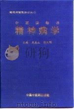 中西医临床精神病学 1998 PDF电子版封面 7800897737 周庚生,胡纪明主编