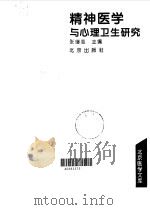 精神医学与心理卫生研究   1994  PDF电子版封面  7200026115  张继志主编 