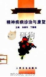 精神疾病诊治与康复（1998 PDF版）