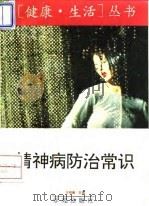 精神病防治常识 1994 PDF电子版封面 7507706737 王明德主编