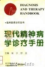 现代精神病学诊疗手册（1995 PDF版）