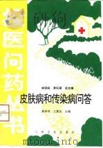 皮肤病和传染病问答（1996 PDF版）