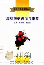 皮肤性病诊治与康复 1998 PDF电子版封面 7117027991 林元珠,南国荣主编