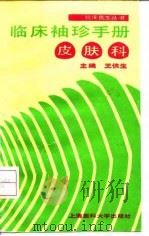临床袖珍手册  皮肤科（1992 PDF版）