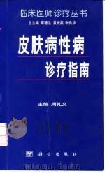 皮肤病性病诊疗指南（1999 PDF版）