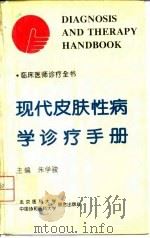 现代皮肤性病学诊疗手册（1994 PDF版）