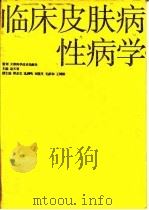 临床皮肤病性病学（1997 PDF版）