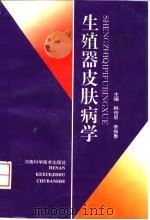 生殖器皮肤病学 1996 PDF电子版封面 7534918316 韩传恩,李振鲁