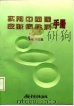 实用中西医皮肤病性病手册（1998 PDF版）