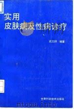实用皮肤病及性病诊疗（1994 PDF版）