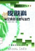 皮肤科常见病的诊断与治疗（1999 PDF版）