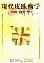 现代皮肤病学（1996 PDF版）