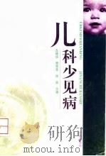 儿科少见病 1997 PDF电子版封面 7806292225 左继统等主编