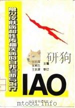 常见皮肤病和性传播疾病的自我诊断与治疗 1994 PDF电子版封面 7110038580 张晚霞,张湘生主编