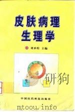皮肤病理生理学 1991 PDF电子版封面 7506704536 刘承煌主编