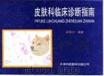 皮肤科临床诊断指南 1993 PDF电子版封面 7543305518 薛景文编著