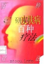皮肤病百种疗法（1997 PDF版）