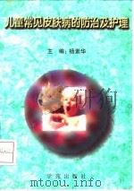 儿童常见皮肤病的防治及护理（1997 PDF版）