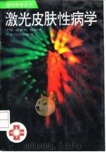 激光皮肤性病学 1994 PDF电子版封面 753591148X 陈映玲等编著