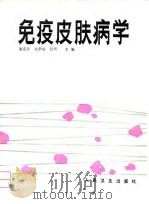 免疫皮肤病学（1992 PDF版）