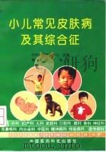 小儿常见皮肤病及其综合征（1992 PDF版）