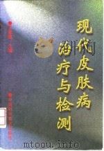 现代皮肤病治疗与检测（1997 PDF版）