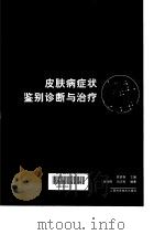 皮肤病症状鉴别诊断与治疗（1999 PDF版）