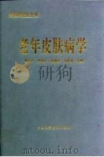 老年皮肤病学（1998 PDF版）