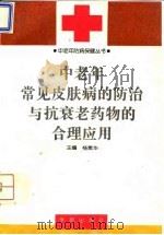 中老年常见皮肤病的防治与抗衰老药物的合理应用 1995 PDF电子版封面 7507705366 杨素华主编