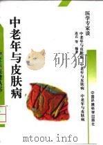 中老年与皮肤病（1997 PDF版）