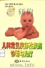 儿科常见皮疹性疾病诊断与治疗（1999 PDF版）