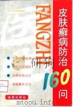 皮肤癣病防治160问（1997 PDF版）